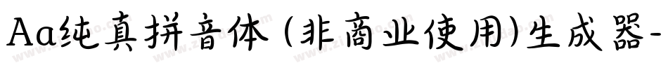 Aa纯真拼音体 (非商业使用)生成器字体转换